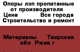 Опоры лэп пропитанные от производителя › Цена ­ 2 300 - Все города Строительство и ремонт » Материалы   . Тверская обл.,Ржев г.